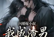 主角 许知渺 慕少臣小说闪婚嫁小叔,我成渣男长辈了免费阅读-贝壳文学