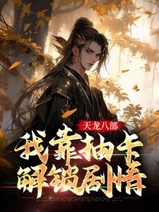 天龙八部：我靠抽卡解锁剧情景奉天沐云舟小说大结局免费试读