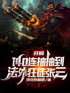开局140连抽抽到法外狂徒张三萧寂憨憨，开局140连抽抽到法外狂徒张三小说免费阅读