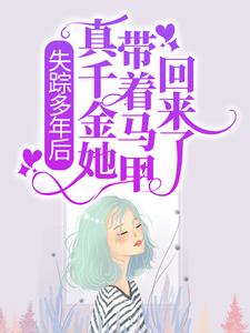 周意程瑾的故事在哪本书里？免费阅读失踪多年后，真千金她带着马甲回来了！