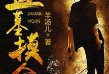 在线寻找卜凡花郎林疯子羊一眼的小说，盗墓摸金免费阅读-贝壳文学