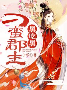 完结版《刁蛮郡主黑吃黑》免费阅读