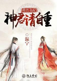 楚歌白泽的小说在哪里看？免费在线阅读绝色仙妃：神君请自重