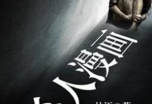 杀人漫画小说的无弹窗阅读体验，寻找免费阅读网站-贝壳文学