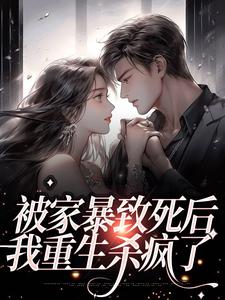 完结版《被家暴致死后，我重生杀疯了》章节目录在线阅读