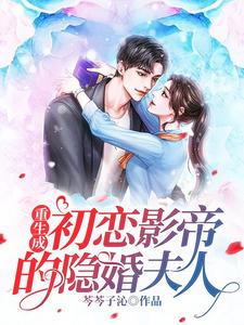 免费在线阅读重生成初恋影帝的隐婚夫人小说的正规网站有哪些？