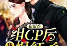 迟宇棠林果果小说在线章节免费阅读(和影帝组CP后,我爆红了无弹窗无删减)-贝壳文学