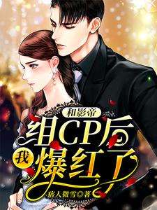 迟宇棠林果果小说在线章节免费阅读（和影帝组CP后，我爆红了无弹窗无删减）
