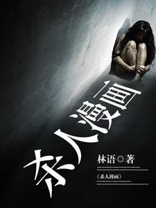 完结版《杀人漫画》章节阅读