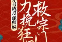 免费在线阅读穿书成反派师妹，她力挽狂澜救宗门小说的正规网站有哪些？-贝壳文学