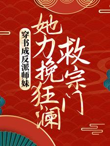 免费在线阅读穿书成反派师妹，她力挽狂澜救宗门小说的正规网站有哪些？