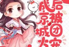 小说《真千金成京城大佬后被团宠了》章节阅读-贝壳文学