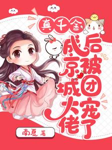 小说《真千金成京城大佬后被团宠了》章节阅读