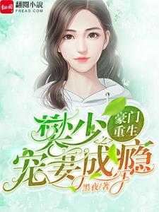 完整版的豪门重生之樊少宠妻成瘾小说在哪里可以免费读到？