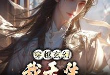 穿越玄幻:我天生体质差章节免费在线阅读,白浔完结版-贝壳文学