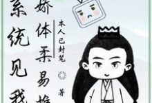在线搜索周淮清陈若雪的完整小说,免费阅读系统见我身娇体柔易推倒-贝壳文学
