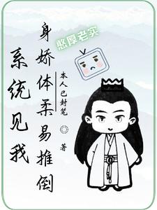在线搜索周淮清陈若雪的完整小说，免费阅读系统见我身娇体柔易推倒