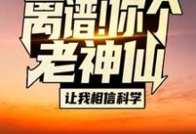 主角叫苏渊林初墨小说离谱!你个老神仙让我相信科学?章节免费阅读-贝壳文学