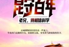 主角陈敬之陈道临小说昆守百年:老兄,得相信科学!免费阅读-贝壳文学