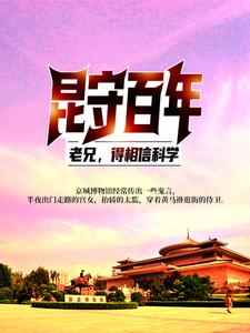 主角陈敬之陈道临小说昆守百年：老兄，得相信科学！免费阅读