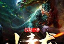 我是一条小青龙小说最新章节在哪里可以读到?-贝壳文学