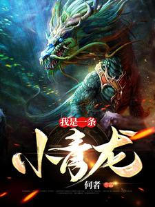 我是一条小青龙小说最新章节在哪里可以读到？