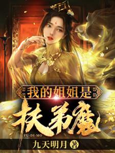 《我的姐姐是扶弟魔》小说章节列表免费试读，苏明苏清颜小说在线阅读