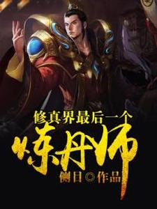 修真界最后一个炼丹师最新章节，修真界最后一个炼丹师免费阅读