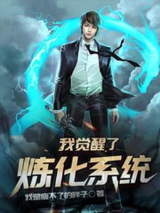 我觉醒了炼化系统小说最新更新在哪里？免费在线看