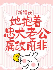 新婚夜，她抱着忠犬老公痛改前非时九念傅景琛小说免费阅读