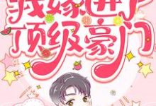 在线寻找和导师相亲后，我嫁进了顶级豪门小说的无删减版本-贝壳文学