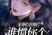 舒旻裴聿衍小说《来啊！虐啊！谁惯你个渣男啊！》在线阅读-贝壳文学