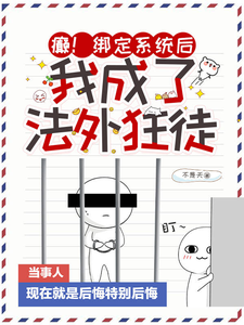 癫！绑定系统后，我成了法外狂徒小说，癫！绑定系统后，我成了法外狂徒在线阅读