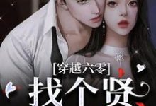已完结小说《穿越六零，找个贤内助老公》在线章节阅读-贝壳文学
