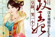 摄政王妃：皇叔，笑一个免费阅读，摄政王妃：皇叔，笑一个云秋晨司空浩瀚司空浩睿耶律美川-贝壳文学