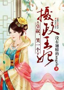摄政王妃：皇叔，笑一个免费阅读，摄政王妃：皇叔，笑一个云秋晨司空浩瀚司空浩睿耶律美川