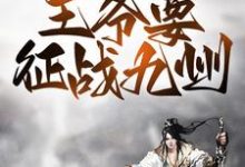 小说《战争风云:王爷要征战九州》在线章节阅读-贝壳文学