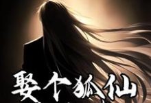 哪里能找到娶个狐仙当老婆小说的最新更新和免费章节？-贝壳文学