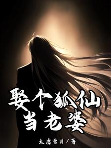 哪里能找到娶个狐仙当老婆小说的最新更新和免费章节？
