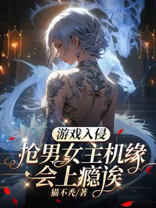 虞寻歌是哪本书的主角？寻找游戏入侵：抢男女主机缘会上瘾诶免费阅读