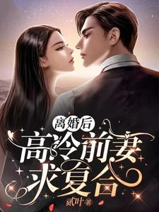 求推荐可以免费阅读离婚后，高冷前妻求复合小说的网站