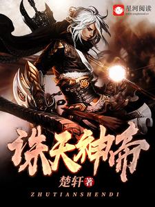 诛天神帝小说，诛天神帝楚轩楚璃吴馨怡绝天殿主