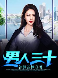 男人三十小说全文哪里可以免费看？