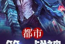 《都市第一战神》小说章节列表免费试读，韩枫苏雨荷小说在线阅读-贝壳文学