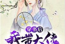 穿书后我带大佬一起崩剧情小说的无弹窗阅读体验，寻找免费阅读网站-贝壳文学