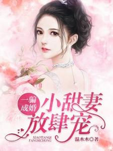 一骗成婚：小甜妻，放肆宠温零陆司爵顾温婉小说在线章节目录阅读最新章节