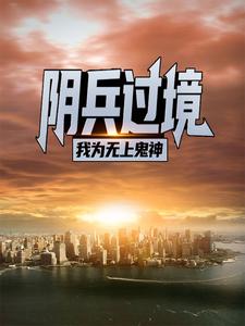 阴兵过境：我为无上鬼神吴枫小说在线章节免费阅读