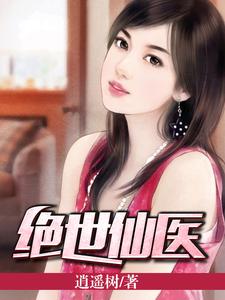 在线寻找王元宋雪晴洛紫彤的小说，绝世仙医免费阅读