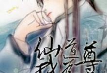 完结版《仙道我为尊》免费阅读-贝壳文学