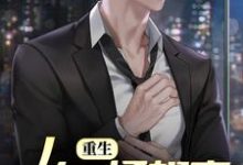 完结版《重生:从一场相亲开始新人生》章节目录在线阅读-贝壳文学